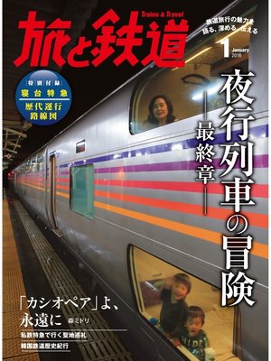 cover image of 旅と鉄道 2016年1月号 夜行列車の冒険 最終章